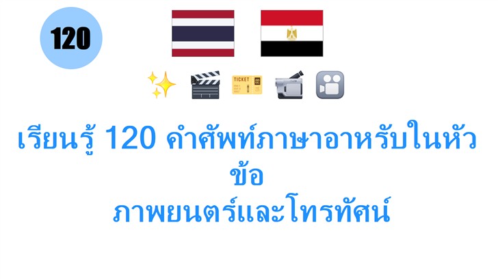 เรียนรู้ 120 คำศัพท์ภาษาอาหรับในหัวข้อ: ภาพยนตร์และโทรทัศน์